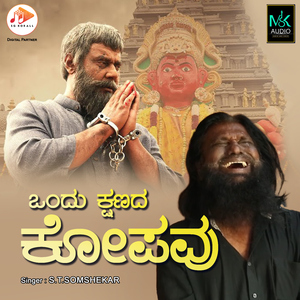 Ondu Kshanada Kopavu