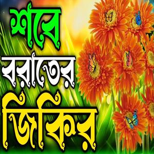 শবে বরাতের অসাধারণ নতুন জিকির ll শবে বরাতের কলিজা কাঁপানো কলিজা ঠান্ডা করা জিকির