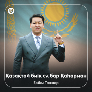 Қазақтай биік ел бар Қаһарман