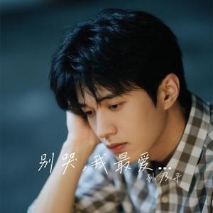 别哭,我最爱的人 (Cover 郑智化)