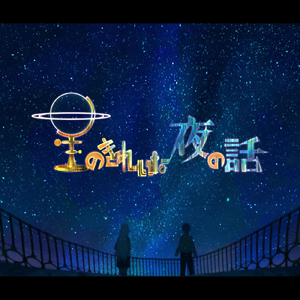 星のきれいな夜の話