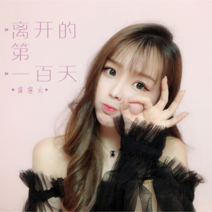 离开的第一百天