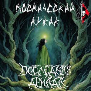 Последняя Дриада