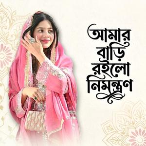 Amar Bari Roilo Nimontron | আমার বাড়ি রইলো নিমন্ত্রণ