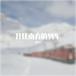 开往南方的列车
