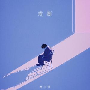 戒断（去哪里忘记你）