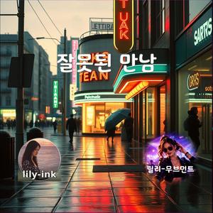 잘못된 만남