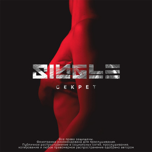 Секрет (Prod. by TheMarkus)