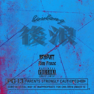 后浪（Prod by Az哈尔）