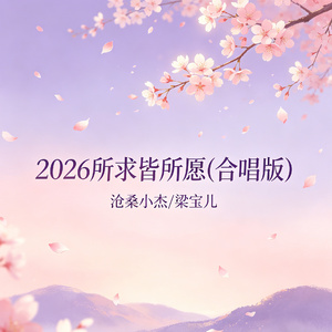 2026所求皆所愿(合唱版)