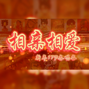 【17p各唱各】相亲相爱
