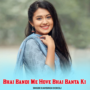 Bhai Bandi Me Hove Bhai Banta Ki