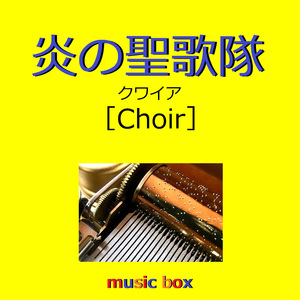炎の聖歌隊 ［Choir］ （オルゴール）