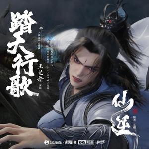 踏天行歌—《仙逆》片尾曲