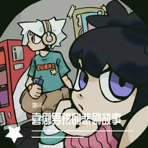 喜剧男孩的悲剧故事（prod byFRESH-ye&Lion-Z