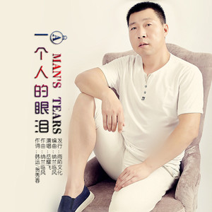 一个人的眼泪