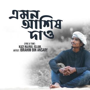 emon asis daw | এমন আশিষ দাও আমারে