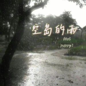 空岛的雨（feat.puppy7）
