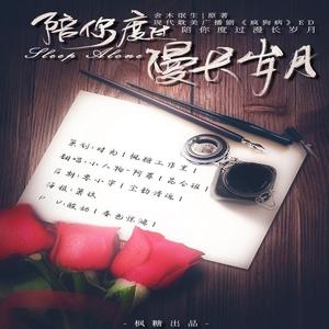 陪你度过漫长岁月