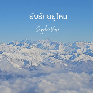 ยังรักอยู่ไหม