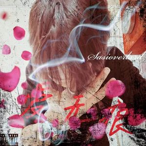 iphone7的故事（prod.by GlockieKk）