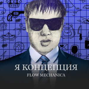 Я КОНЦЕПЦИЯ