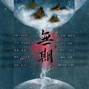 无期（伴奏）