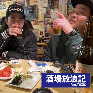 酒場放浪記 (feat. TOXIC)