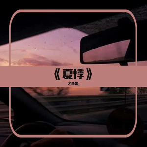 夏悸