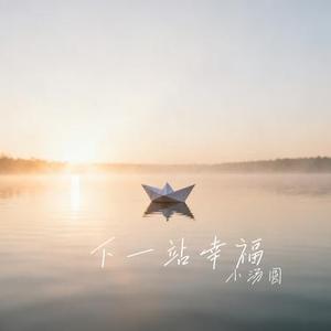 下一站幸福