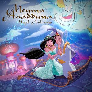 Мечта Аладдина