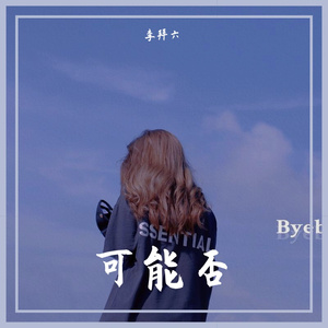 可能否