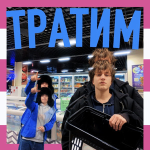 Тратим