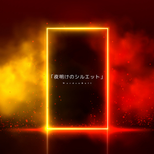 夜明けのシルエット