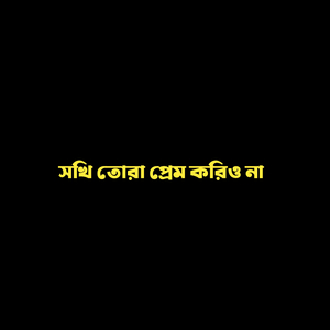 সখি তোরা প্রেম করিও না