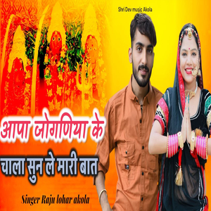 Aapa JOGANIYA Ke Chala Sun Le Mari Bat