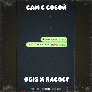 Сам с собой