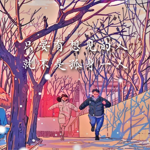 只要有想见的人，就不是孤身一人