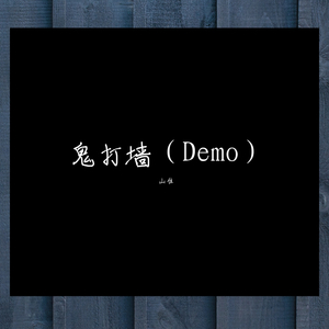 鬼打墙(demo)