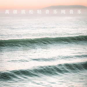 安静享受此刻 (舒缓纯音乐)