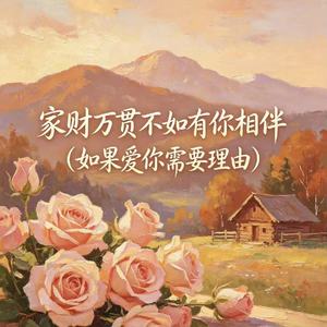 家财万贯不如有你相伴（如果爱你需要理由）