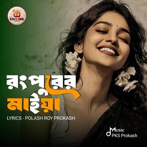 Rongpurer Maiya - রংপুরের মাইয়া তুমি