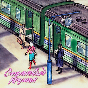 Счастье мое