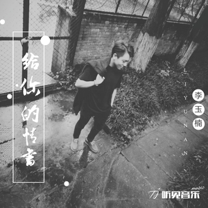 给你的情书 (正式版)