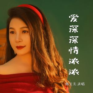 爱深深情浓浓 (伴奏)