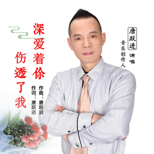 深爱着你伤透了我