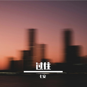 过往 伴奏