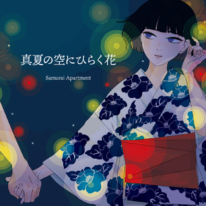 真夏の空にひらく花