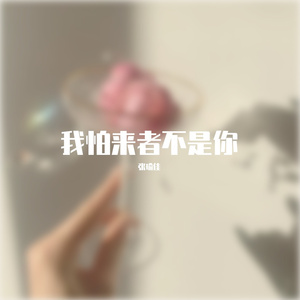 我怕来着不是你