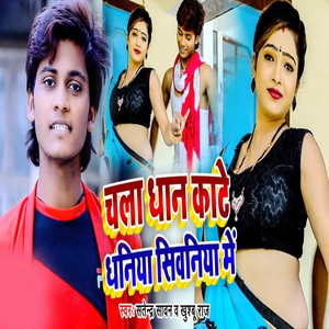 Chla Dhan Kate Dhaniya Siwaniya Me